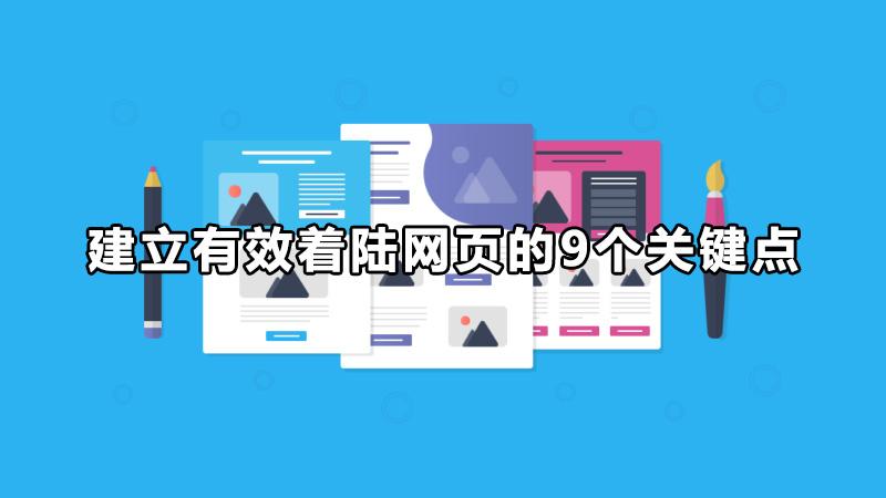 网站着陆页是什么（建立有效着陆网页的9个关键点是）