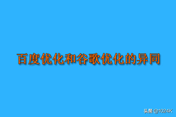 google和百度seo区别（百度与谷歌的对比分析）