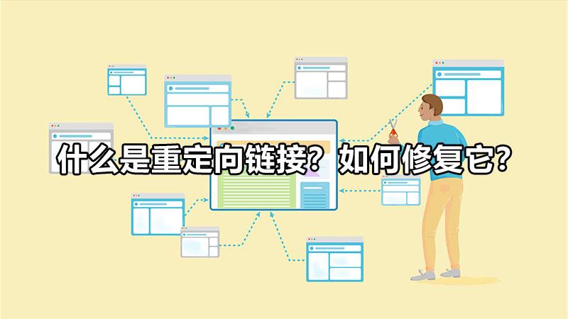 重定向功能是什么（链接为什么提示重定向）