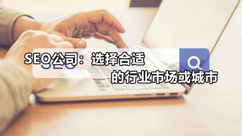 seo哪家公司好（seo 优化市场怎么样?）