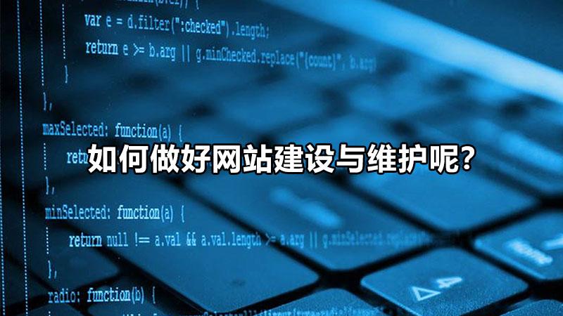 网站建设哪家好（如何做好网站的维护工作）