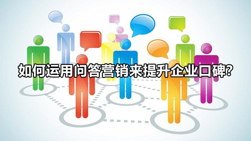 如何做好问答营销（口碑营销的关键）