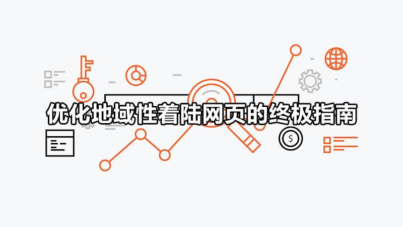 seo落地页（SEO着陆页优化的要点）