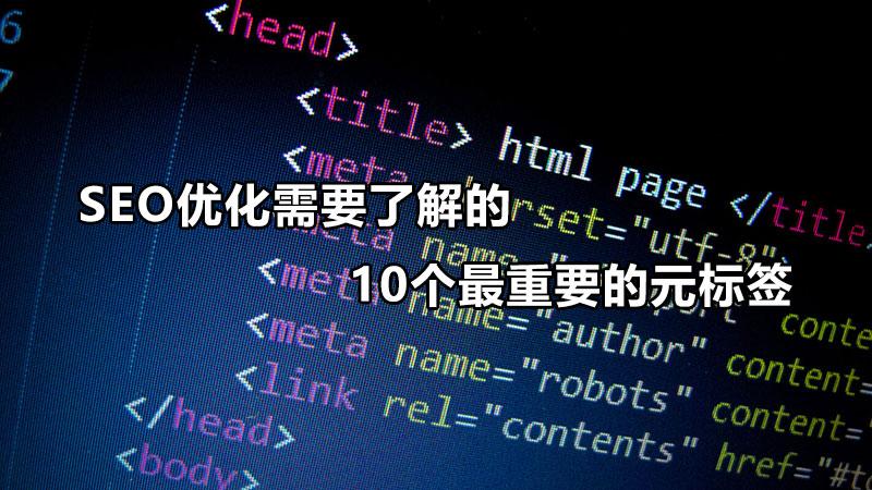 seo包含什么标签（seo标签优化方法）