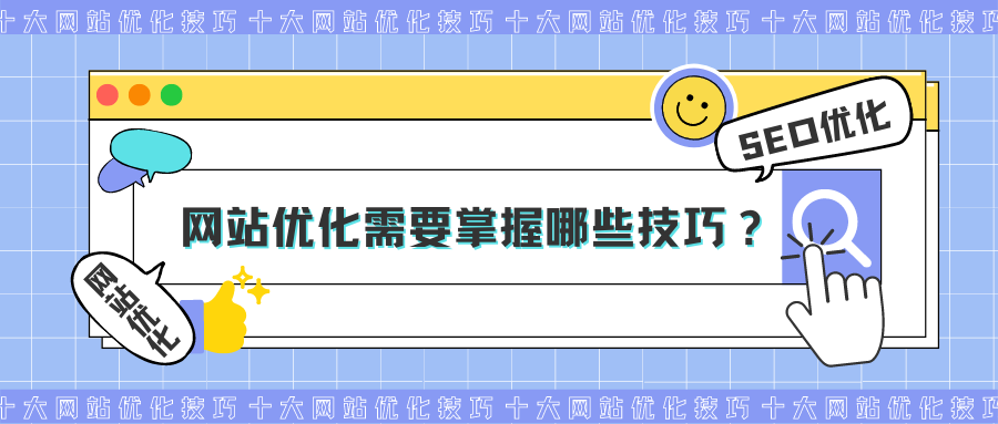 做好网站优化的方法有哪些（网站优化的方法与技巧）