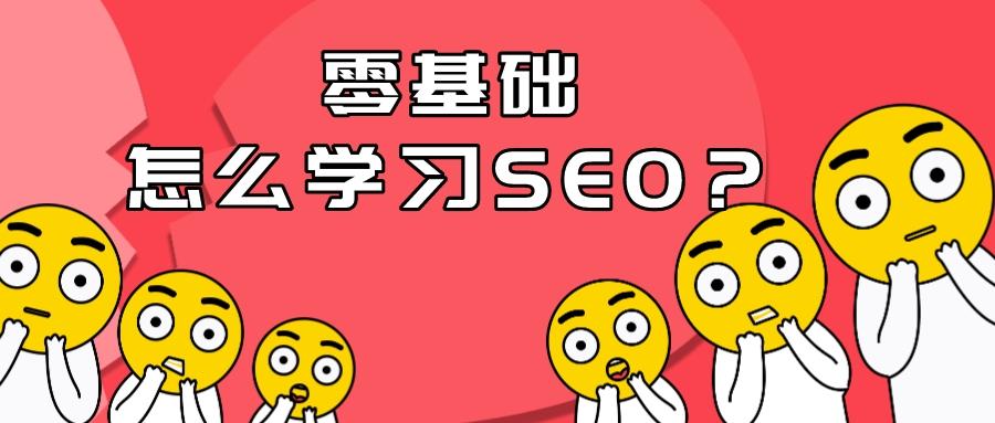 零基础学应该从哪里学起（如何快速学会seo）