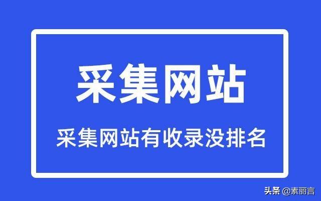 网站收录多,但是没有排名的原因（有收录没排名解决办法）