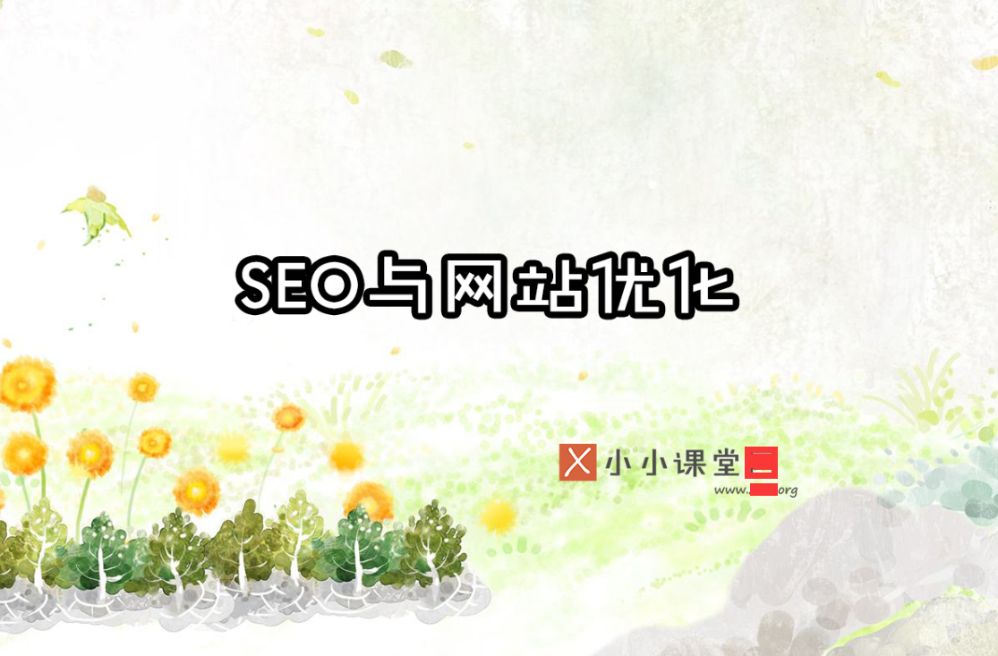 SEO优化网站教程百度（提高seo关键词排名）