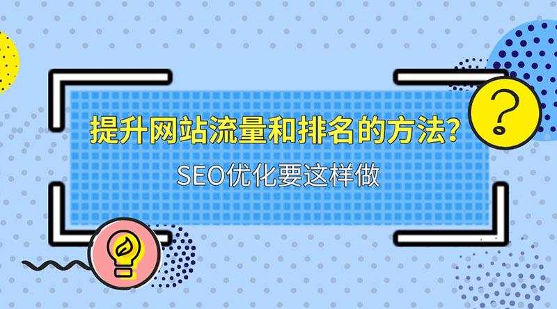 网站如何提升seo排名（seo提升流量技巧与方法）