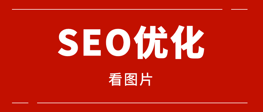 网站建设内页优化技巧（seo站内优化一篇文章）