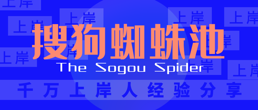 搜狗seo蜘蛛池（搜索引擎多久收录网站）