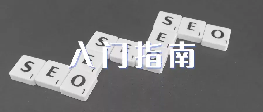 新手怎么做seo（seo入门基础知识）