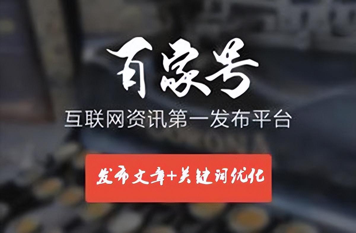 百家号seo怎么做（百度网站排名怎么做）