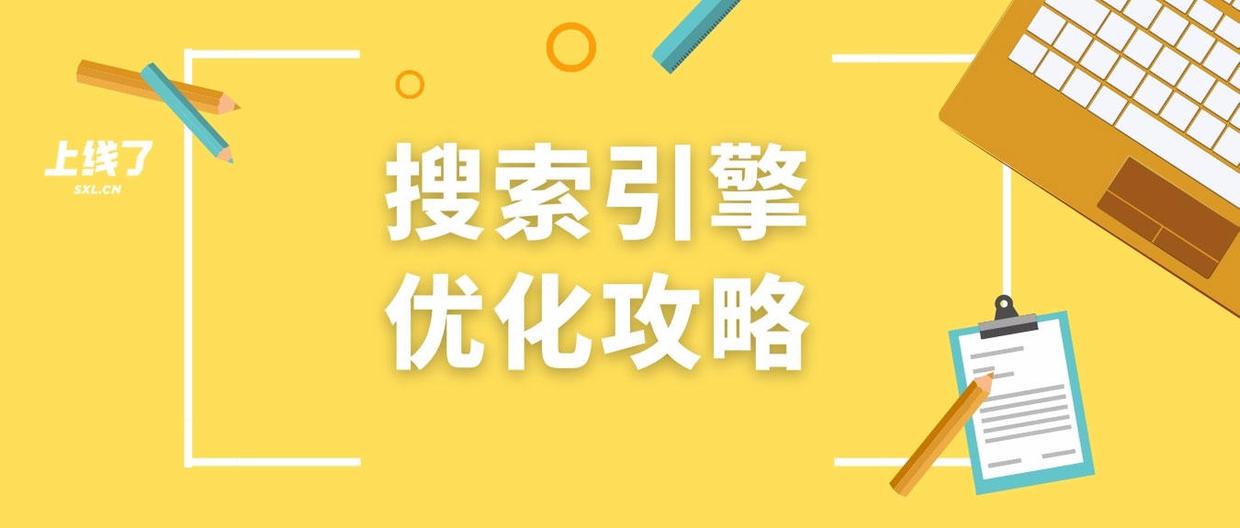 如何优化seo搜索引擎（网站SEO优化方法）