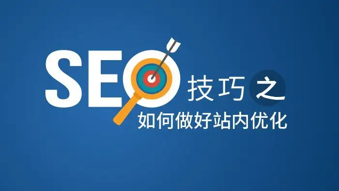 文章seo的优化技巧有哪些（seo可以从哪些方面优化）