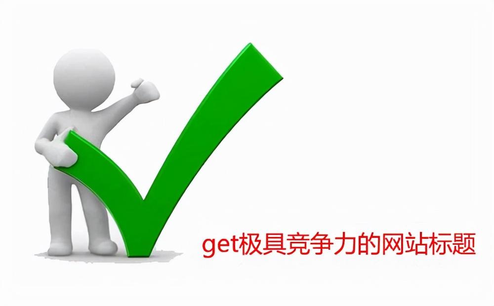 seo网站排名优化哪家好（seo技巧seo排名优化）