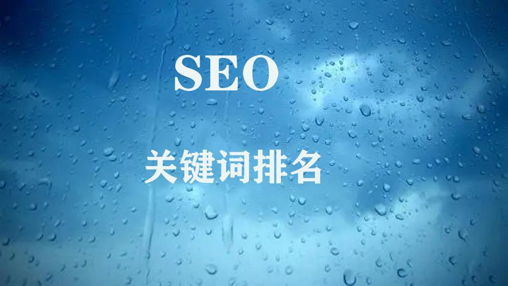 seo排名优化什么意思（做关键词排名有哪些技巧呢）