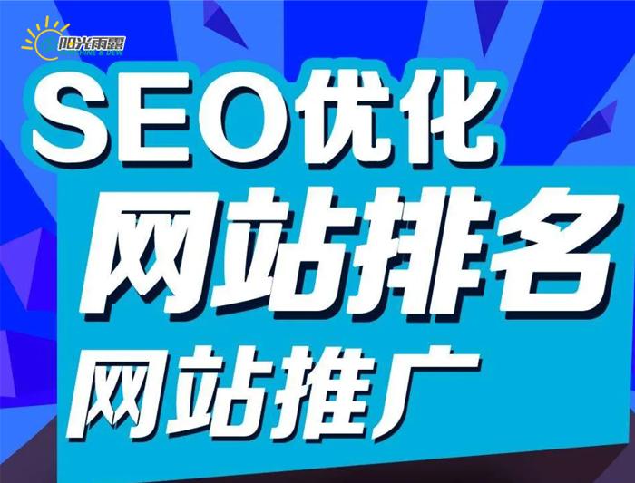 seo网站优化推广怎么样（seo如何优化排名）