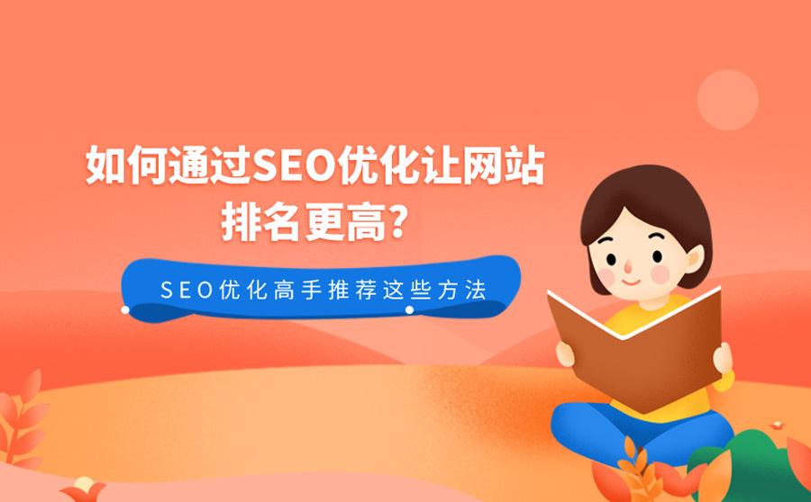 如何提高seo的排名（怎么样优化网站seo）