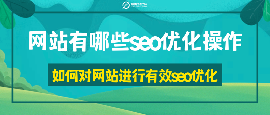 什么是seo网站优化（seo网站优化方法有哪些）