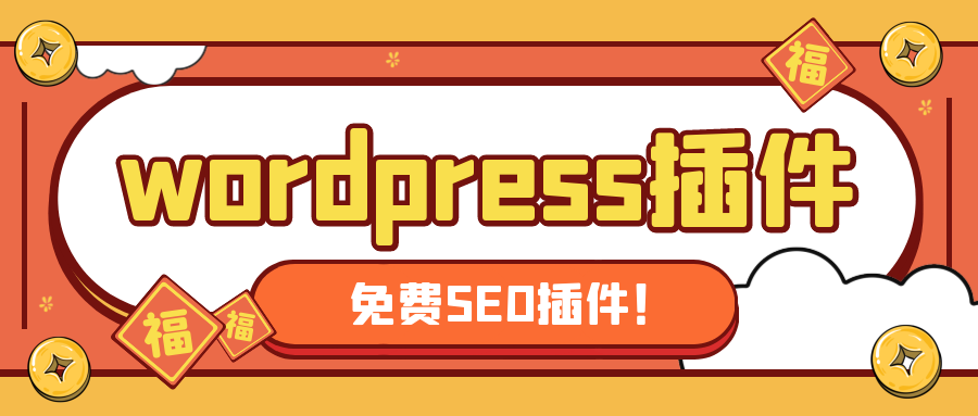 seo网站优化如何做（wordpress网站优化）