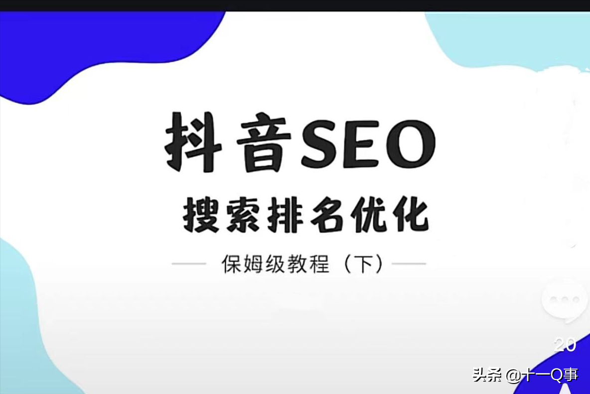 抖音SEO排名系统（抖音seo怎么做）