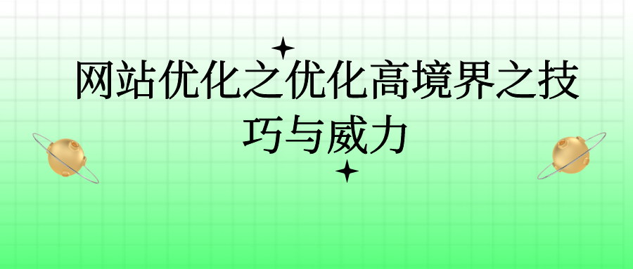 网站优化方法有哪些（网站优化的概念和技巧）