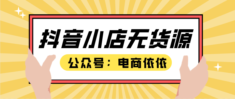 抖音小店无货源选品技巧（抖音小店如何选品）