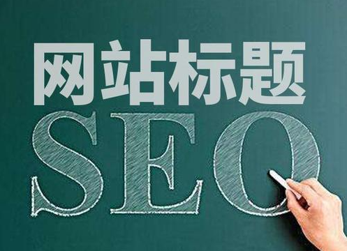 seo基础优化包括哪些内容（网站SEO优化技术）