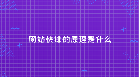 如何实现网站的快速排名（seo快排的原理是什么）