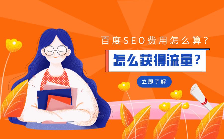 百度推广如何收费的（Seo搜索引擎优化）