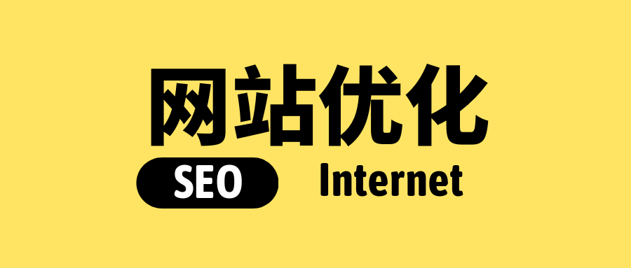 网站SEO快速优化（seo_搜索引擎优化）