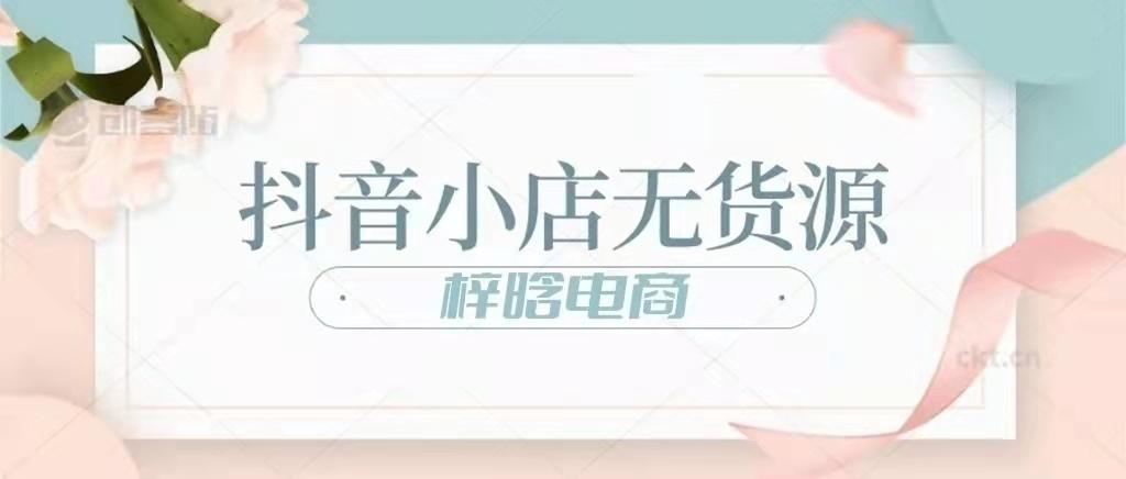 抖音无货源模式运营方案（怎样把抖音小店商品设置到主页）