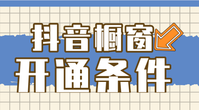 抖音什么条件可以开橱窗（抖音怎样才可以有自己的橱窗）
