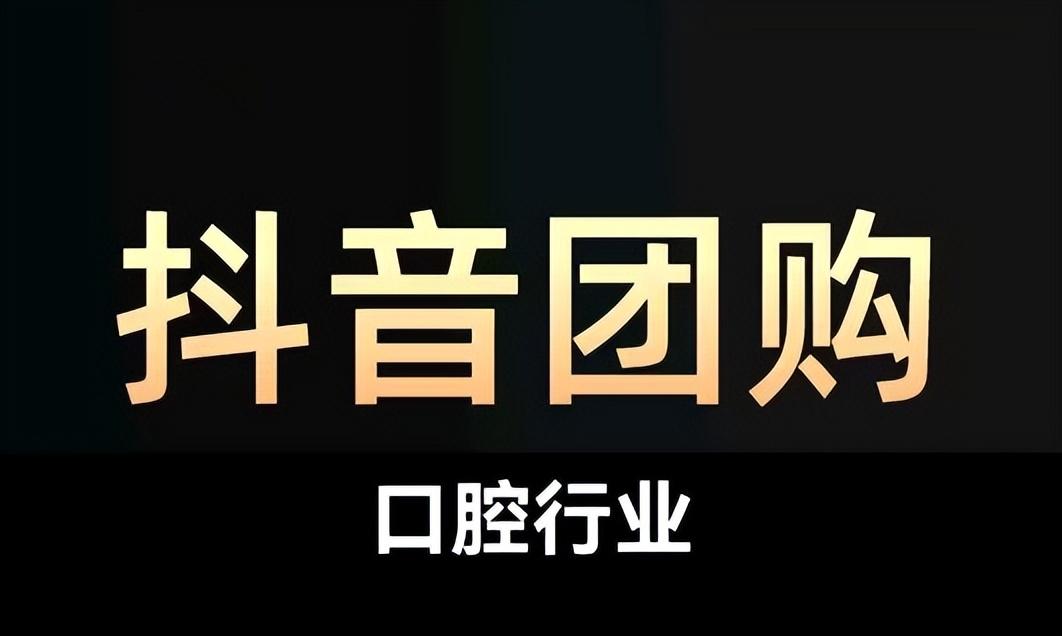 抖音怎么推广团购（抖音团购如何推广）