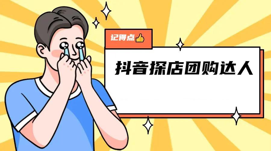 抖音达人免费探店团（怎样开通抖音团购达人）