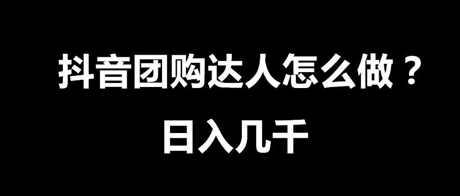 抖音达人免费探店团（怎样开通抖音团购达人）