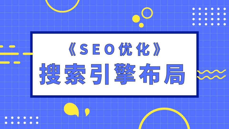 seo应该怎么优化（seo网站优化设计）