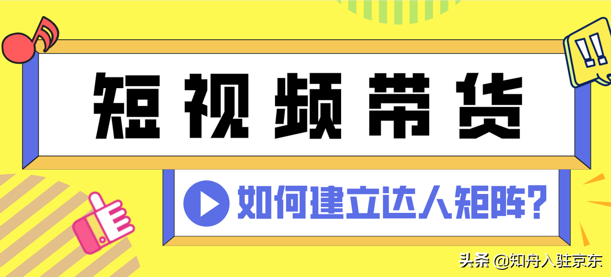 抖音短视频带货矩阵（企业抖音矩阵玩法）