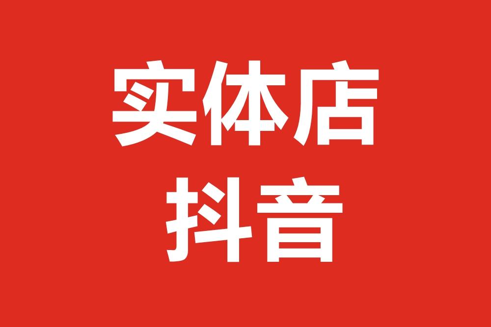 抖音开店怎么获取流量（线下店铺如何做抖音思路设计）
