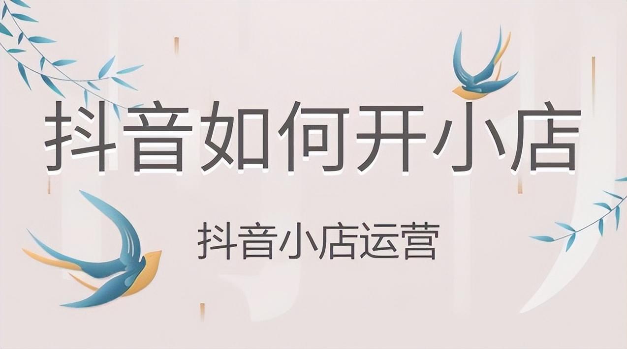 抖音开小店要营业执照怎么办（新开的淘宝店可以抖音推广吗）