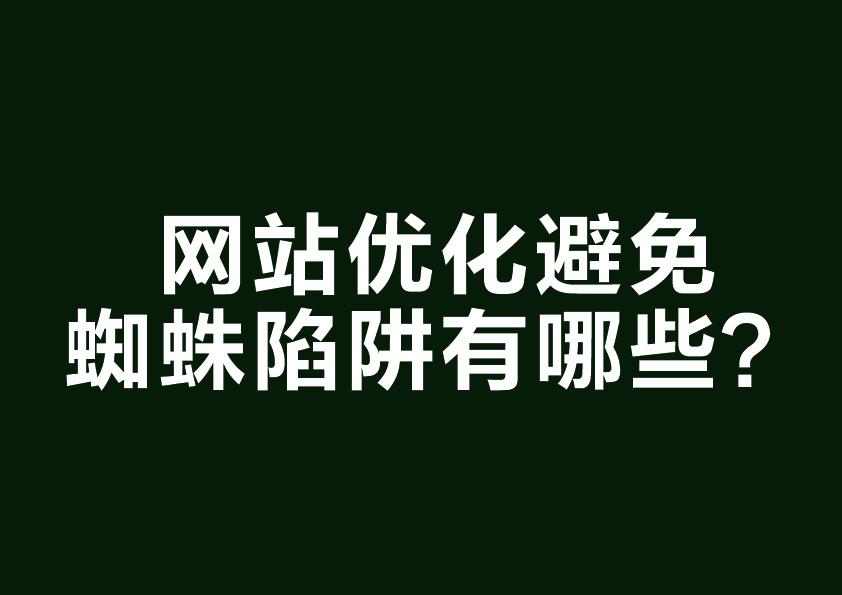 网站优化避免蜘蛛陷阱有哪些方法（网站怎么吸引蜘蛛）