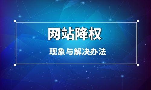 网站被降权怎么办（网站被降权的原因）