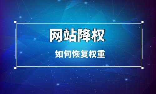 网站被降权怎么办（网站被降权的原因）