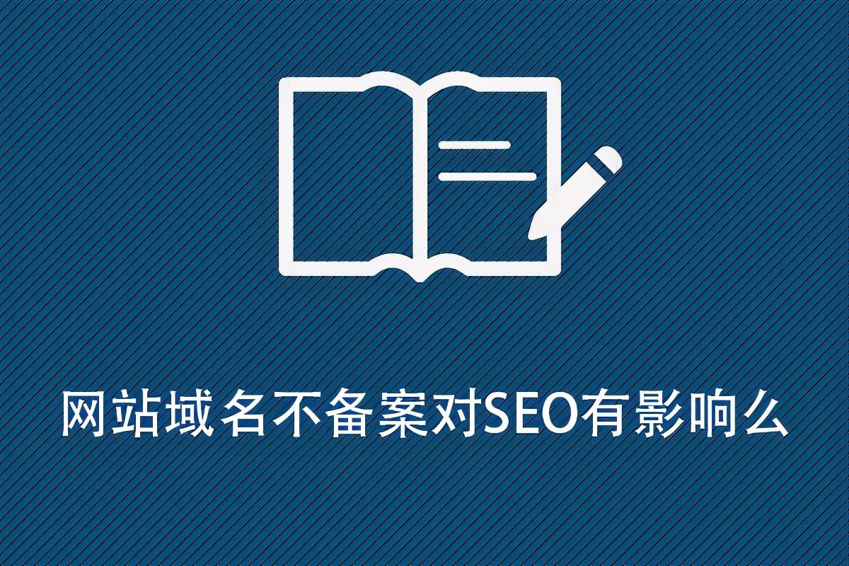 网站不备案影响排名吗（网站备案对seo的影响）