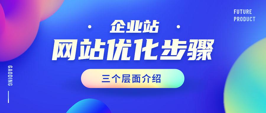 公司网站seo基础优化（企业网站优化的三层含义）