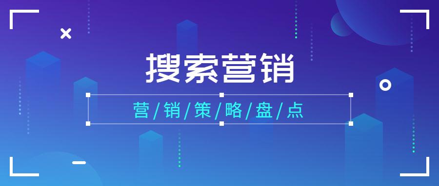 电子商务与网络营销的共同点（搜索引擎营销的策略）
