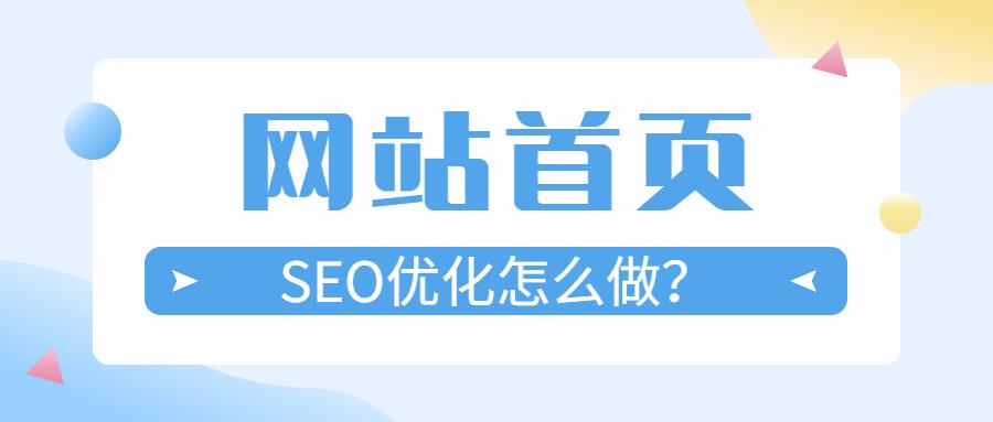 seo怎样才能优化网站（seo如何优化网站到首页的）