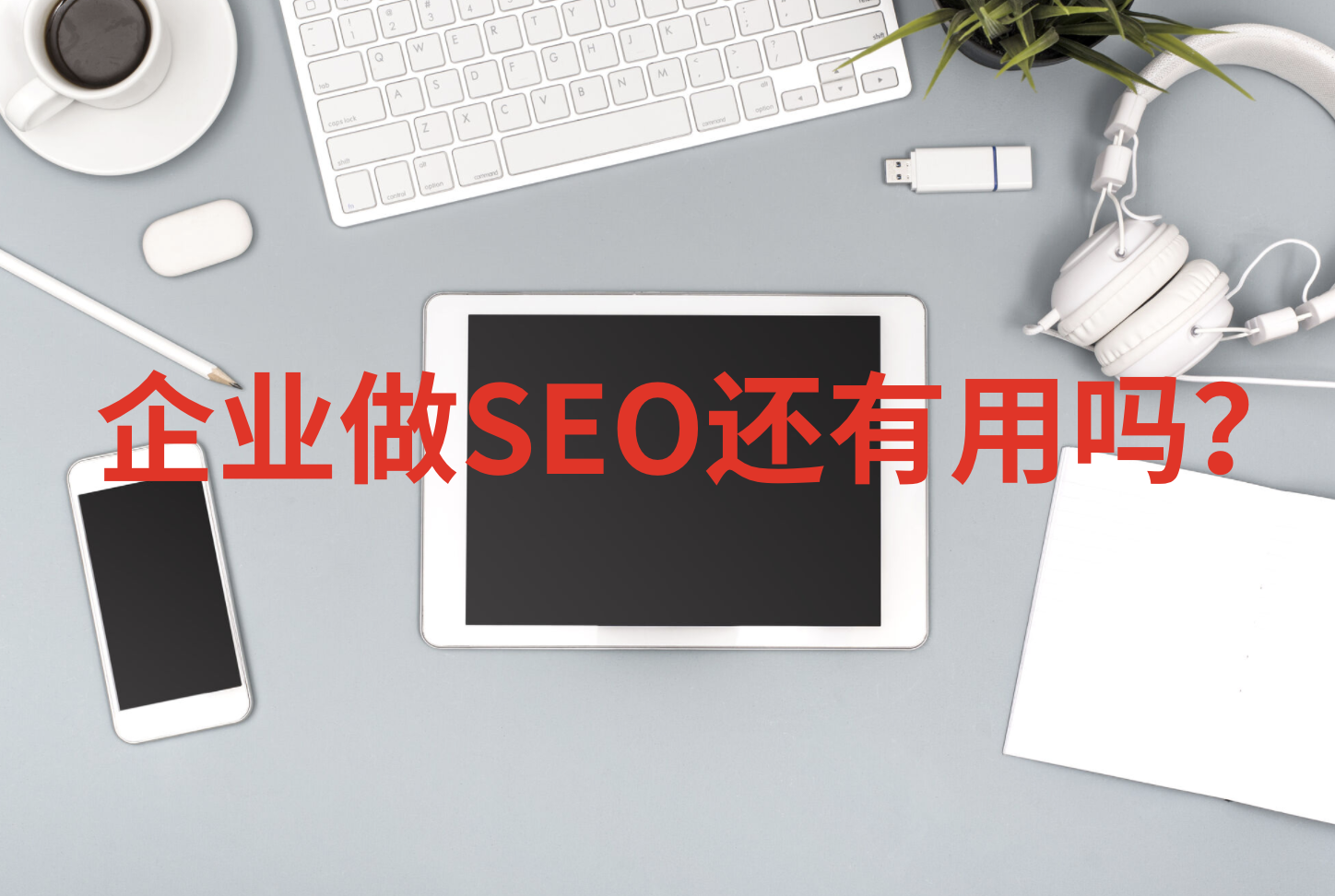 seo和新媒体哪个有前景（公司企业做seo还有用吗现在）