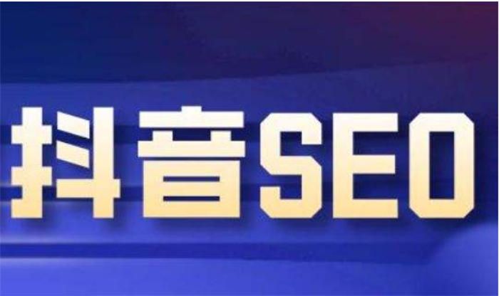 抖音营销seo获客（抖音视频seo）